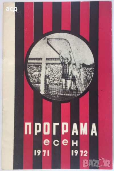 Футболна програма Локомотив София 1971 Есен , снимка 1