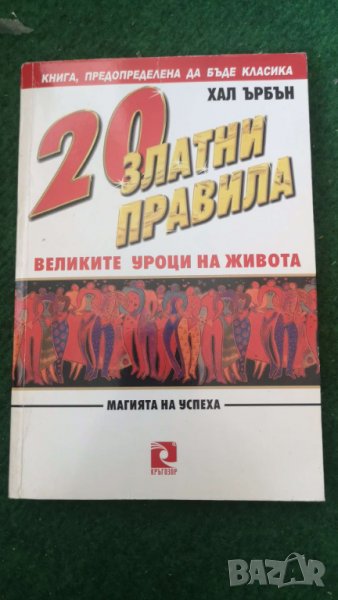 20 златни правила Великите уроци на живота. Магията на успеха  Аавтор;  Хал Ърбън, снимка 1
