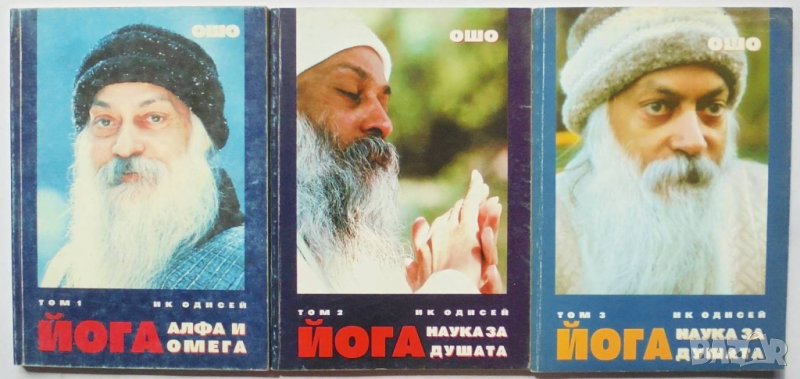 Книга Йога. Том 1-3 Ошо 1994 г., снимка 1