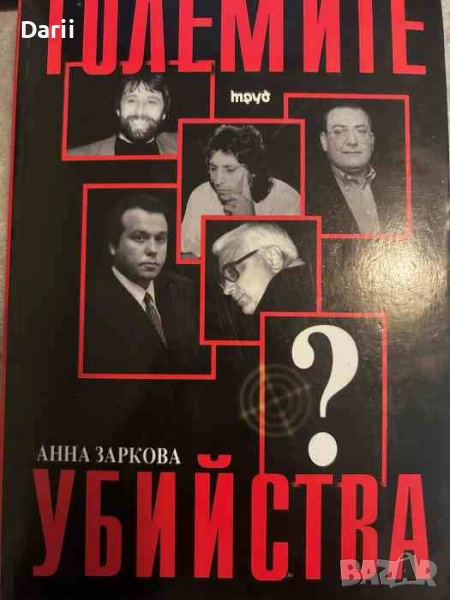Големите убийства- Анна Заркова, снимка 1