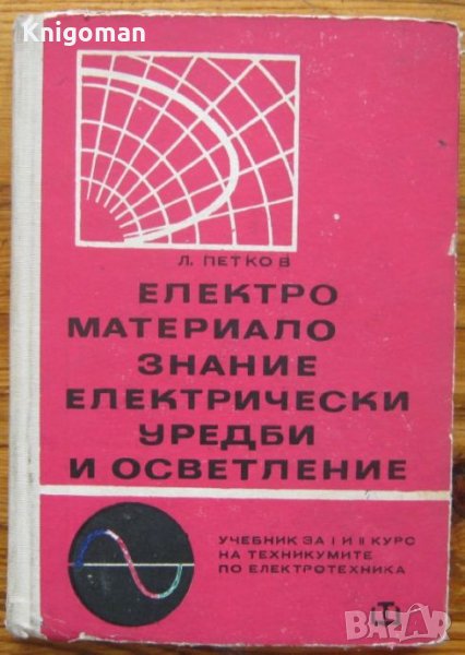 Електроматериалознание, електрически уредби и осветление, Любомир Петков, снимка 1