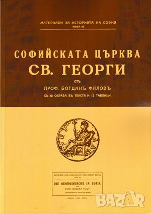 Софийската църква Св. Георги , снимка 1
