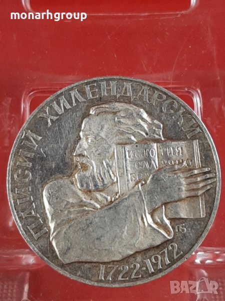 Монета  5 лева, 1972 250 години от рождението на Паисий Хилендарски, снимка 1