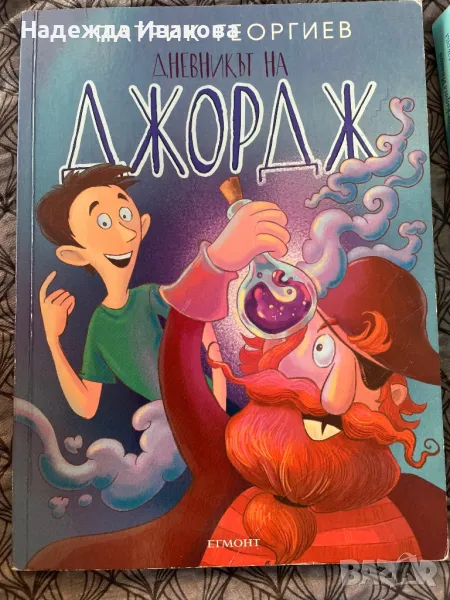 Дневникът на Джордж и Повелителя на щъркелите , снимка 1