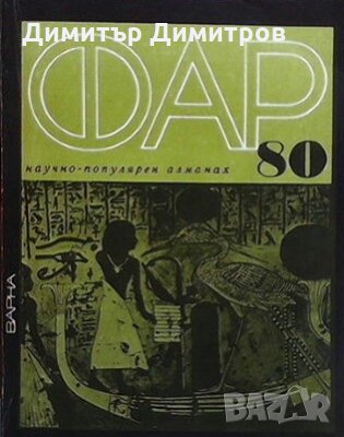 Фар `80 Колектив, снимка 1