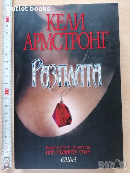 Разплата Кели Армстронг, снимка 1