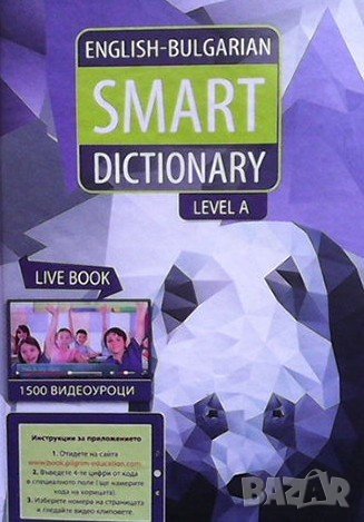 English-Bulgarian Smart Dictionary. Level A Iren Glad, снимка 1