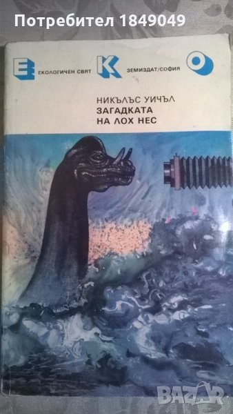 Загадката на Лох Нес, снимка 1