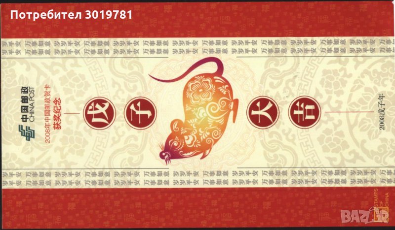 Картичка Година на Плъха 2008 от Китай, снимка 1