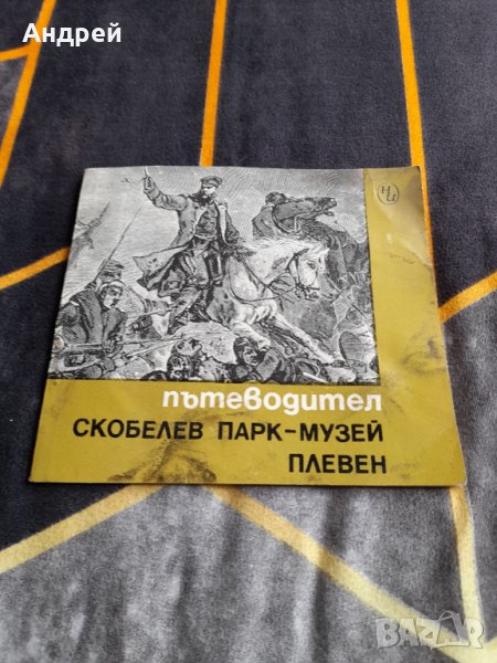 Стар пътеводител Скобелев парк музей Плевен, снимка 1
