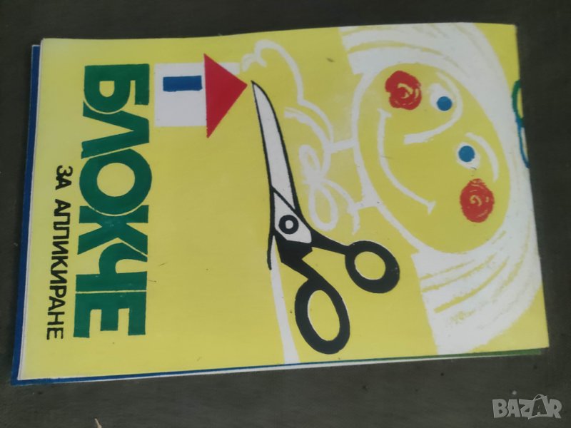 Продавам блок за рисуване и блок за апликиране, снимка 1