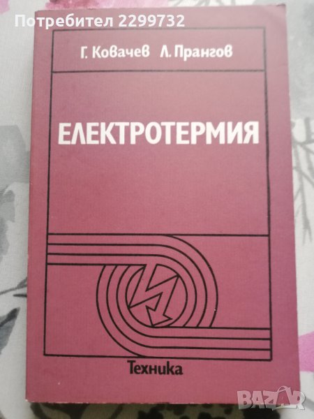 Електротермия, снимка 1