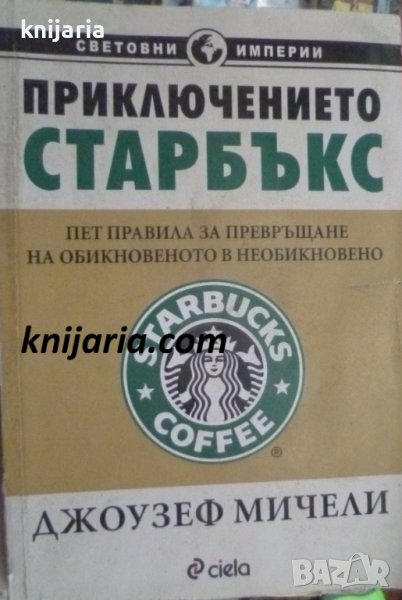 Приключението Старбъкс: Пет правила за превръщане на обикновеното в необикновено, снимка 1