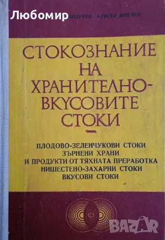Стокознание на хранително-вкусовите стоки, снимка 1