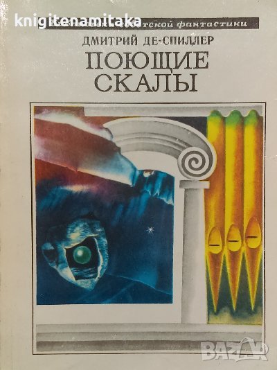 Поющие скалы - Дмитрий Де-Спиллер, снимка 1