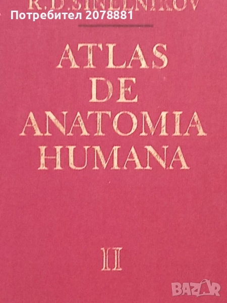 Атлас по Анатомия 2 том, снимка 1