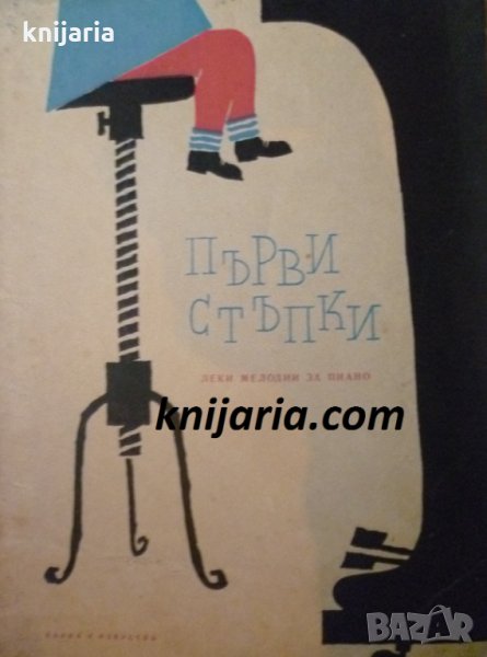 Първи стъпки: Леки мелодии за пиано, снимка 1