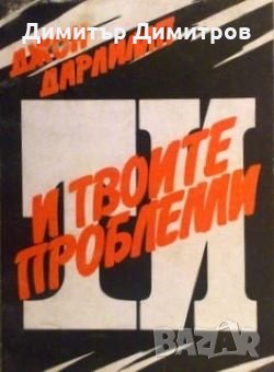 Ти и твоите проблеми Джон Дарлимп, снимка 1