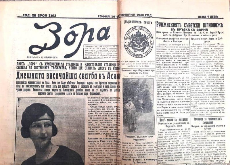 ПРОДАВАМ РЯДЪК ЦАРСКИ ВЕСТНИК ЗОРА ПО СЛУЧАЙ СВАТБАТА НА ЦАР БОРИС И ЦАРИЦА ЙОАННА В АСИЗИ, снимка 1