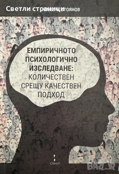 Емпиричното психологическо изследване: количествен срещу качествен подход, снимка 1