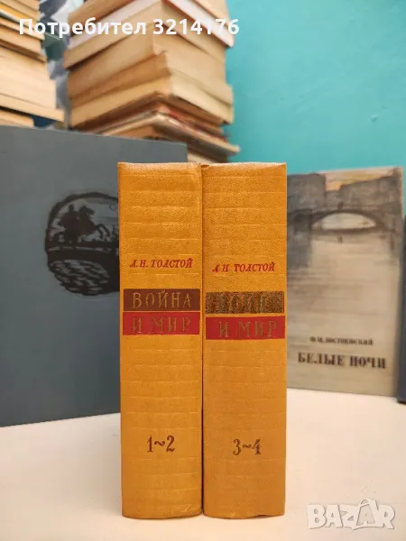 Война и мир. Том 1-2. Книга 1-4 - Лев Н. Толстой (1957), снимка 1