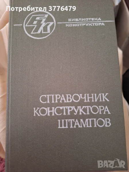 Справочник конструктора штампов, снимка 1