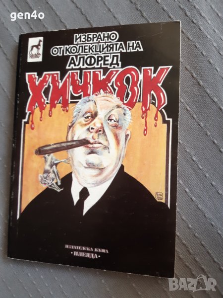 Избрано от колекцията на Алфред Хичкок, снимка 1