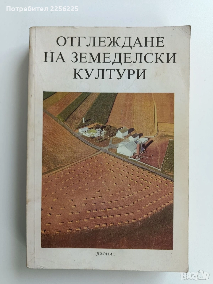 Отглеждане на земеделски култури, снимка 1