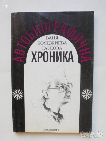 Книга Автобиографична хроника - Ваня Бояджиева Газдова 1994 г., снимка 1