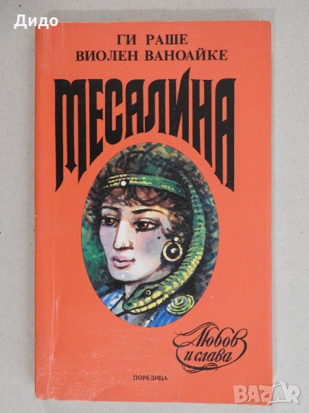 Ги Раше, Виолен Ваноайке - Месалина, снимка 1