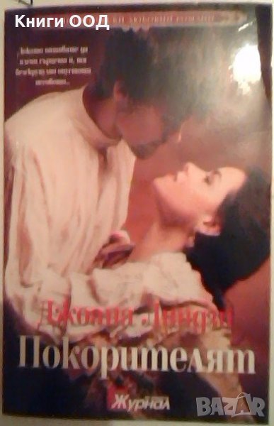 Покорителят - Джоана Линдзи, снимка 1