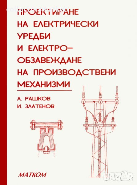 Проектиране на електрически уредби и електрообзавеждане на производствени механизми, снимка 1