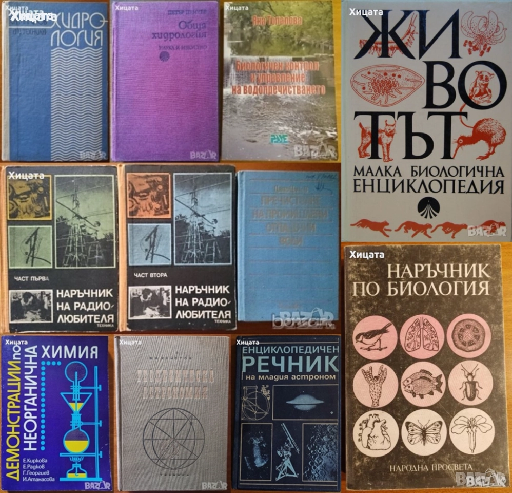 Хидрология;Водопречистване;Химия;Биология;Астрономия;Наръчник на радиолюбителя,астронома, снимка 1