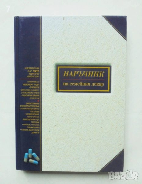 Книга Наръчник на семейния лекар - Бойко Пенков и др. 2001 г., снимка 1