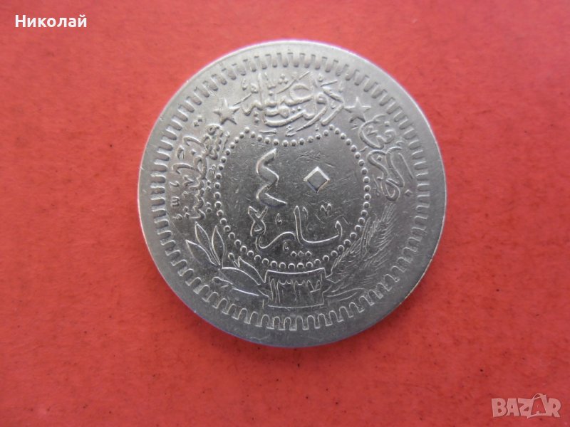 40 пари 1327/4 г. Османска монета, снимка 1