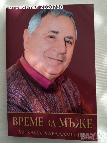 Време за мъже - Михаил Харалампиев, снимка 1