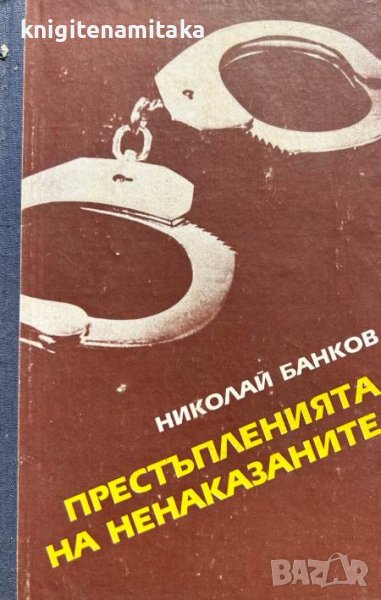 Престъпленията на ненаказаните - Николай Банков, снимка 1