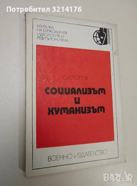 Социализъм и хуманизъм - С. И. Попов, снимка 1