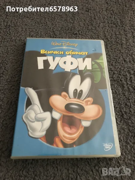 DVD ''Всички обичат ГУФИ '' /NEW /, снимка 1
