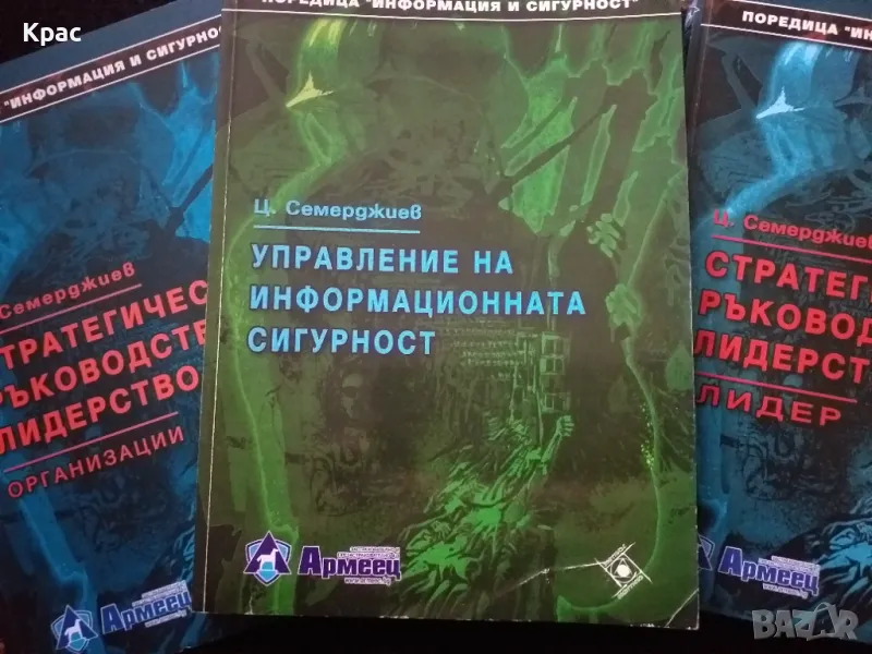 Стратегическо ръководство и лидерство - Цветан Семерджиев , снимка 1