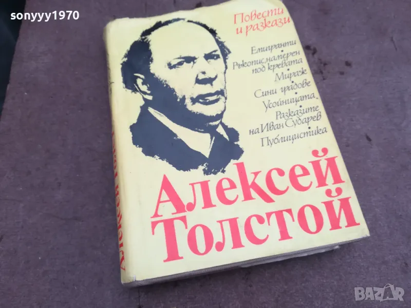 АЛЕКСЕЙ ТОЛСТОЙ 0402251645, снимка 1
