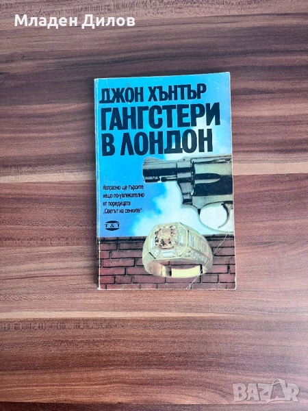Книга: Гангстери в Лондон - Джон Хентър, снимка 1