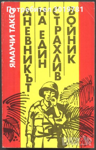 книга Дневникът на един страхлив войник от Ямаучи Такео, снимка 1 - Художествена литература - 32913224