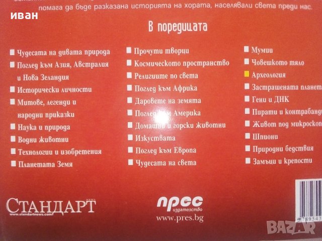 Археология - библиотека "Знание" - 2007г., снимка 9 - Енциклопедии, справочници - 43905941