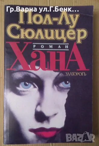 Хана  Пол-Лу Сюлицер 20лв