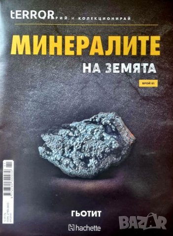 Минералите на Земята, снимка 3 - Списания и комикси - 42956641