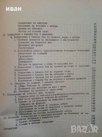 Боядисване на жилища и подновяване на мебели - В.Войенска - 1968 г., снимка 6 - Енциклопедии, справочници - 33138984