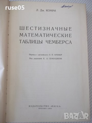 Книга"Шести значные математ. таблицы чемберса-Л.Комри"-576ст, снимка 2 - Специализирана литература - 38221955
