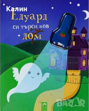 Едуард си търси нов дом