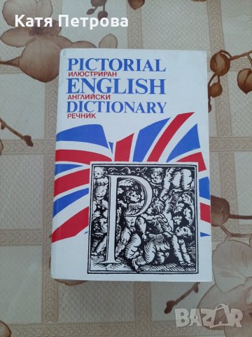 Илюстриран английски речник, ГАЛ-ИКО, София, 1992 г., снимка 1 - Чуждоезиково обучение, речници - 26269942